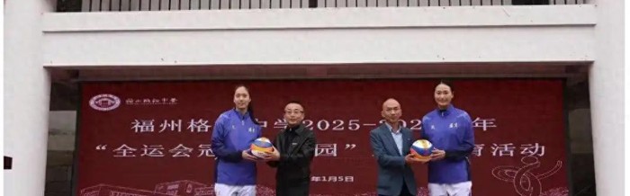 开云线上入口-英姿飒爽！中国女排30岁世界冠军进军校园，或效仿张常宁就此转型|郑益昕|排球|山东女排|福建女排|江苏女排_新浪体育_新浪新闻