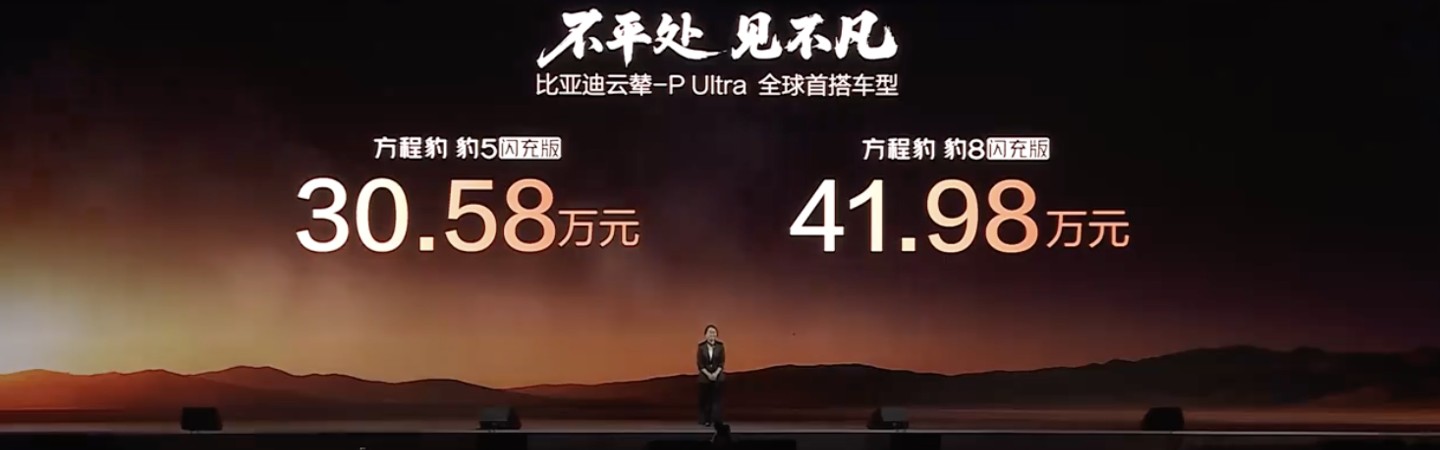 开云线上入口-30.58万元起，比亚迪方程豹豹8/豹5闪充版上市