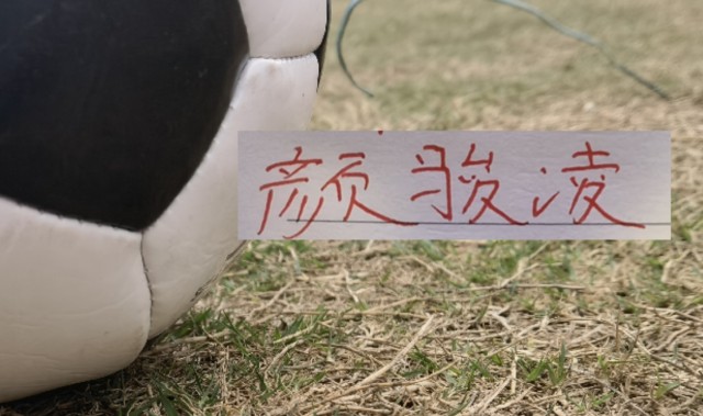 开云登录网址入口-虽然被喀麦隆上课！但中超豪门球员发挥也给力 颜骏凌多次有神扑