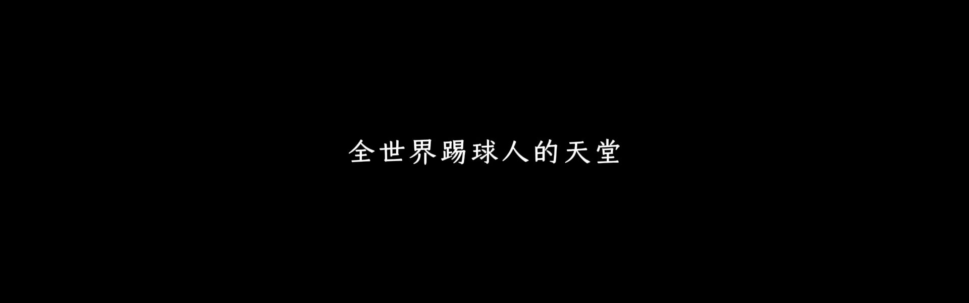 开云线上入口-《逐梦拉玛西亚》——中国足球小将李昊炎加盟巴萨U15梯队纪录片